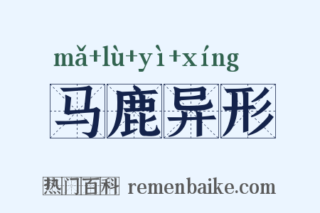马鹿异形是什么意思的图片
